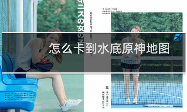 怎么卡到水底原神地图