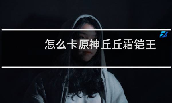 怎么卡原神丘丘霜铠王