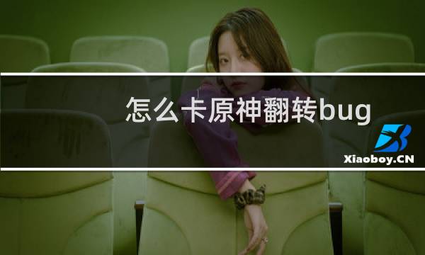 怎么卡原神翻转bug