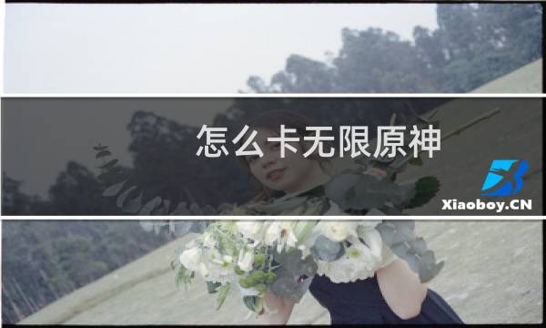 怎么卡无限原神