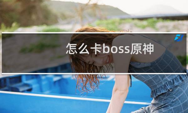 怎么卡boss原神