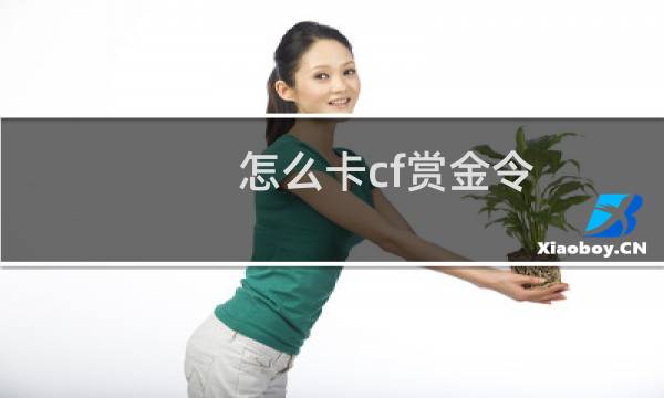 怎么卡cf赏金令