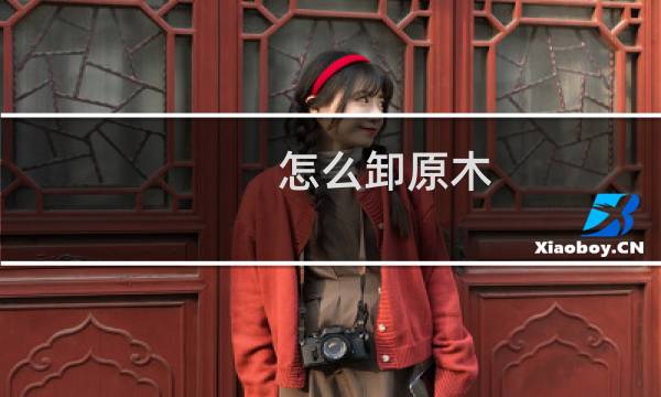 怎么卸原木