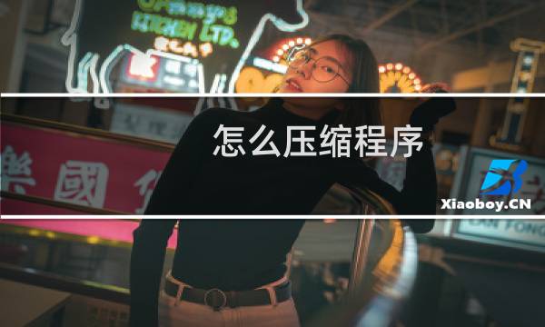 怎么压缩程序