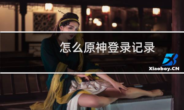 怎么原神登录记录