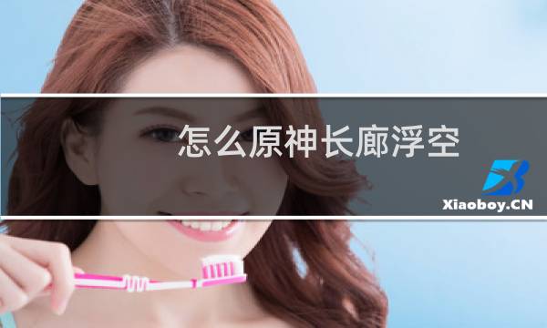 怎么原神长廊浮空