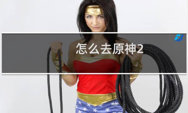 怎么去原神2.2新岛