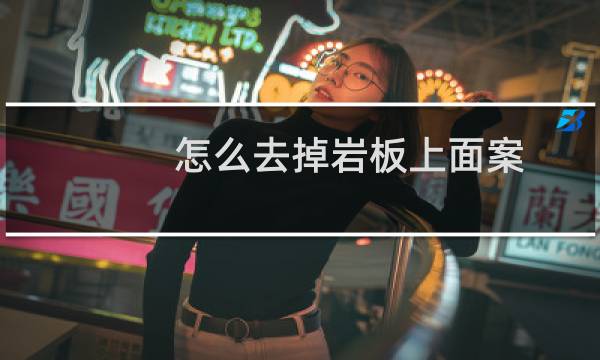 怎么去掉岩板上面案