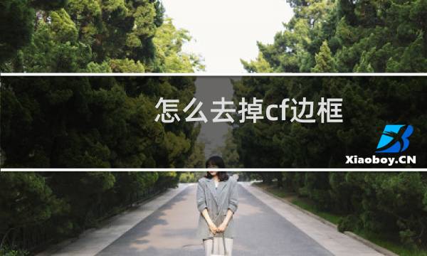 怎么去掉cf边框