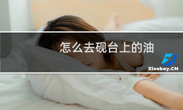 怎么去砚台上的油