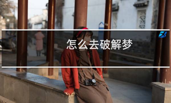 怎么去破解梦