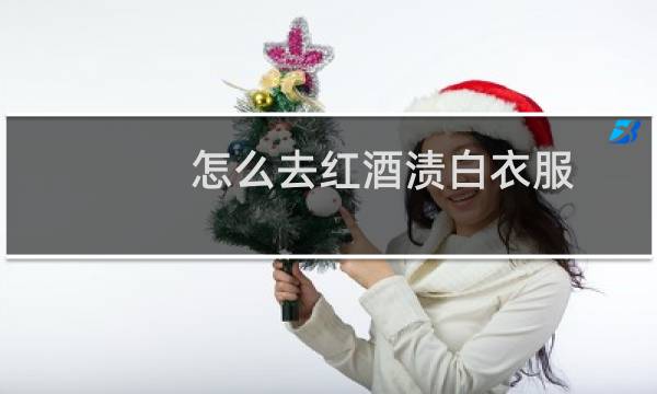 怎么去红酒渍白衣服