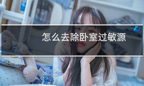 怎么去除卧室过敏源