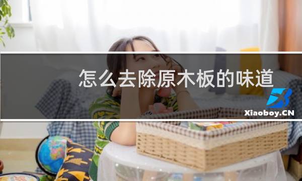 怎么去除原木板的味道