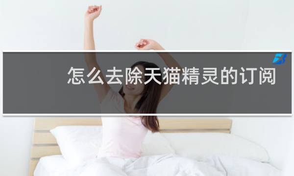 怎么去除天猫精灵的订阅