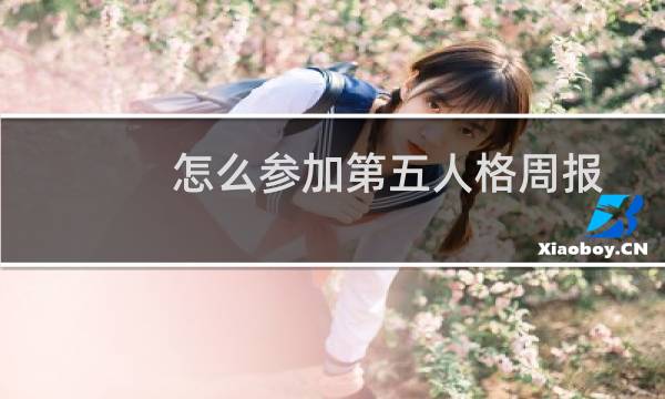 怎么参加第五人格周报