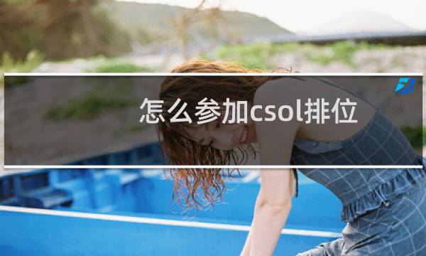 怎么参加csol排位