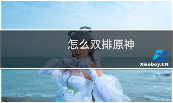 怎么双排原神