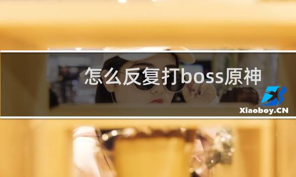 怎么反复打boss原神
