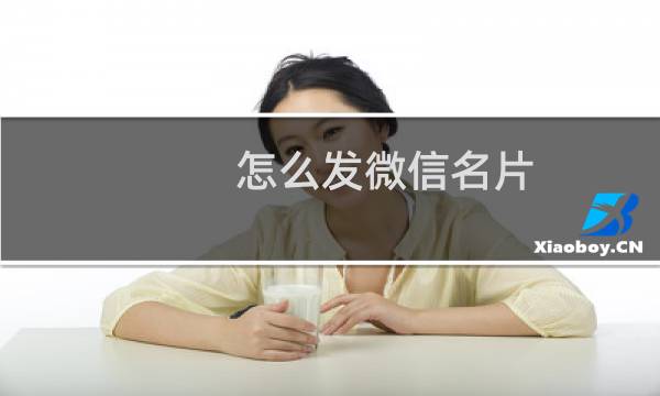 怎么发微信名片