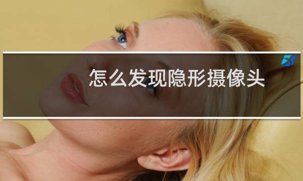 怎么发现隐形摄像头
