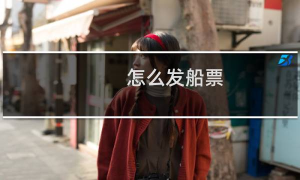 怎么发船票