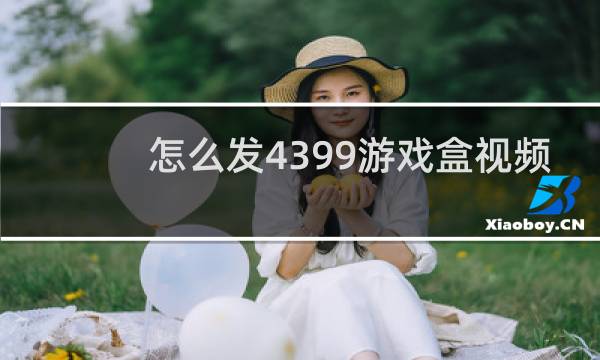 怎么发4399游戏盒视频