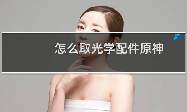 怎么取光学配件原神