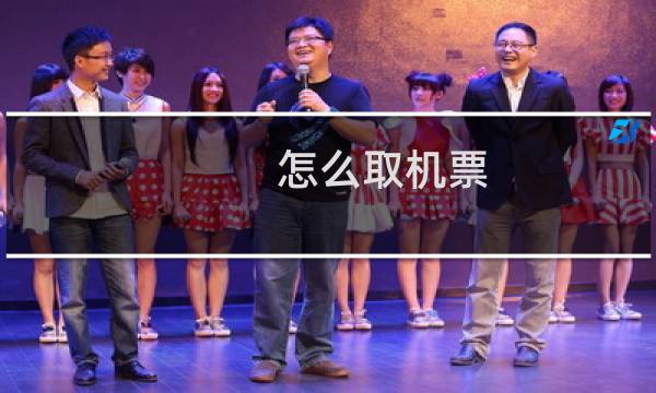 怎么取机票