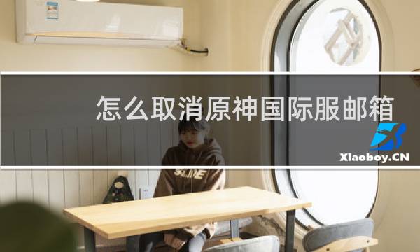 怎么取消原神国际服邮箱