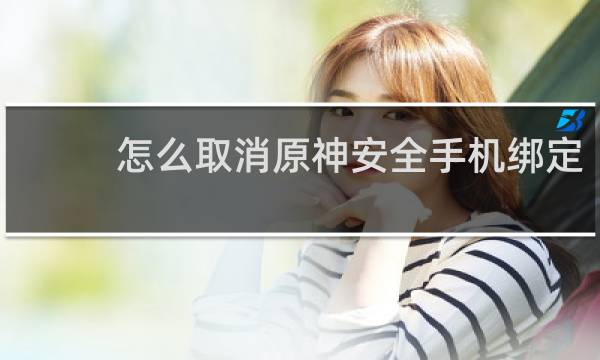 怎么取消原神安全手机绑定
