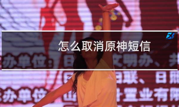 怎么取消原神短信