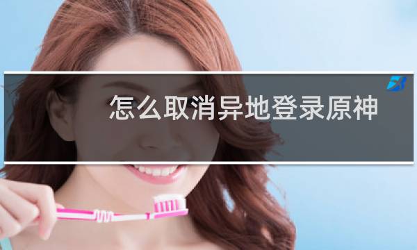 怎么取消异地登录原神
