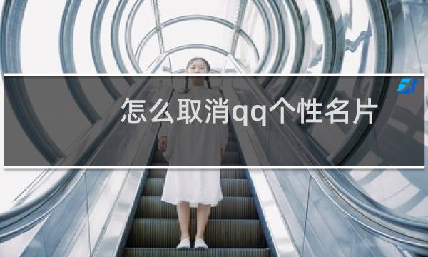 怎么取消qq个性名片