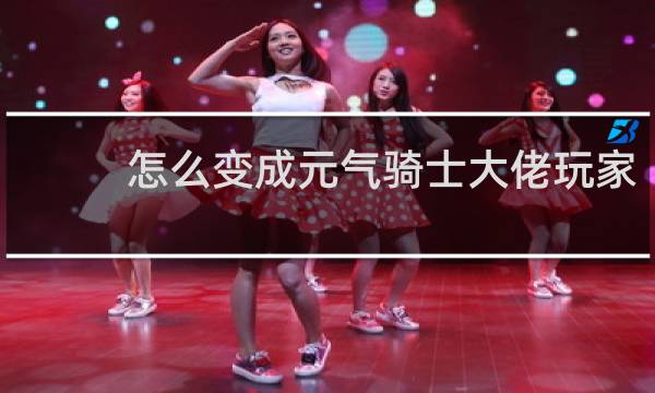 怎么变成元气骑士大佬玩家