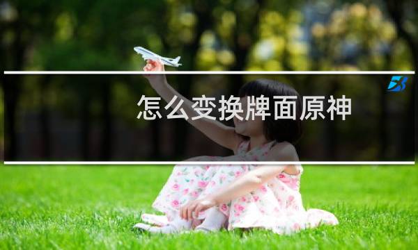 怎么变换牌面原神