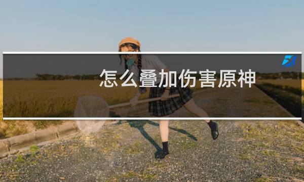 怎么叠加伤害原神
