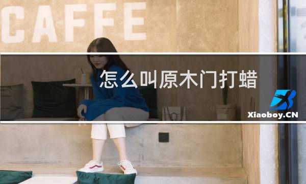 怎么叫原木门打蜡