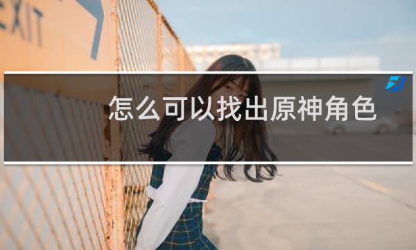怎么可以找出原神角色
