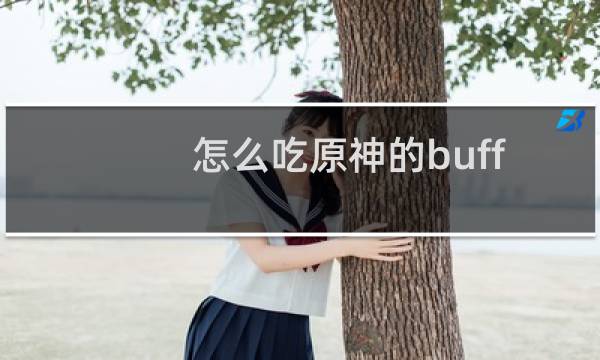 怎么吃原神的buff