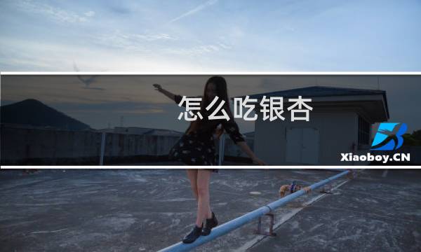 怎么吃银杏