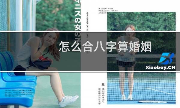 怎么合八字算婚姻