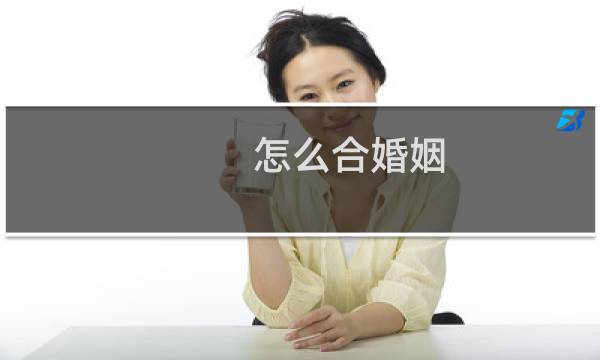 怎么合婚姻