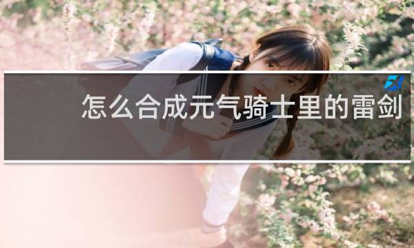 怎么合成元气骑士里的雷剑