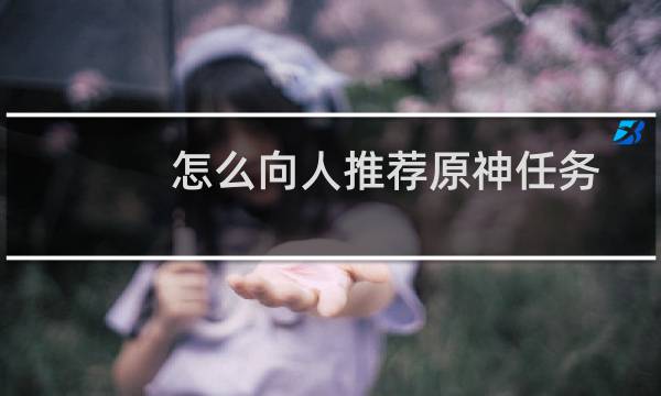 怎么向人推荐原神任务