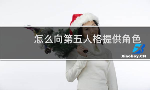 怎么向第五人格提供角色