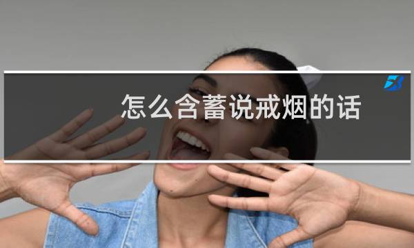 怎么含蓄说戒烟的话