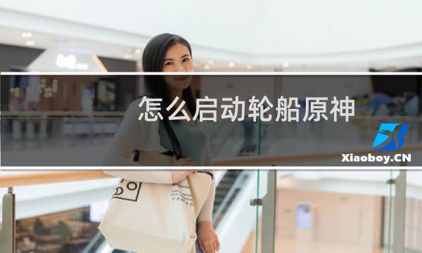 怎么启动轮船原神