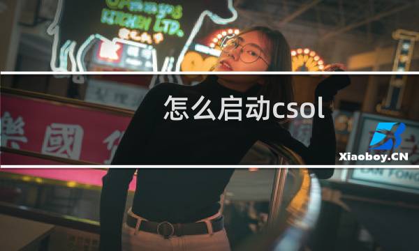 怎么启动csol