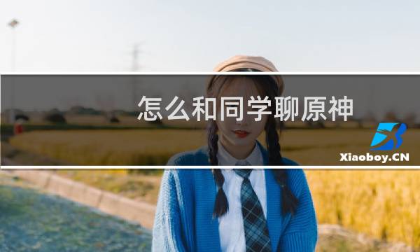 怎么和同学聊原神